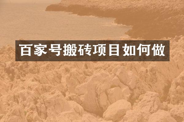 百家号搬砖项目如何做