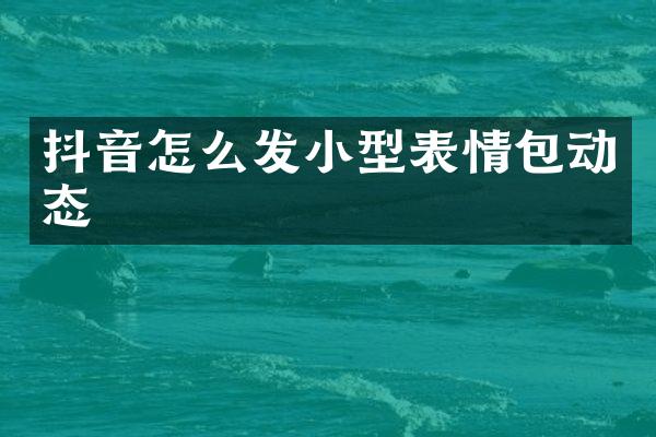 抖音怎么发小型表情包动态