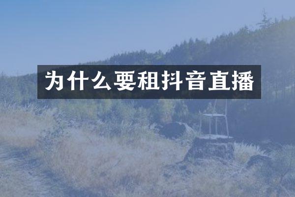 为什么要租抖音直播