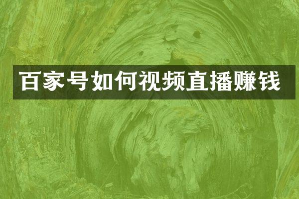 百家号如何视频直播赚钱