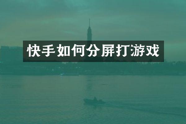 快手如何分屏打游戏