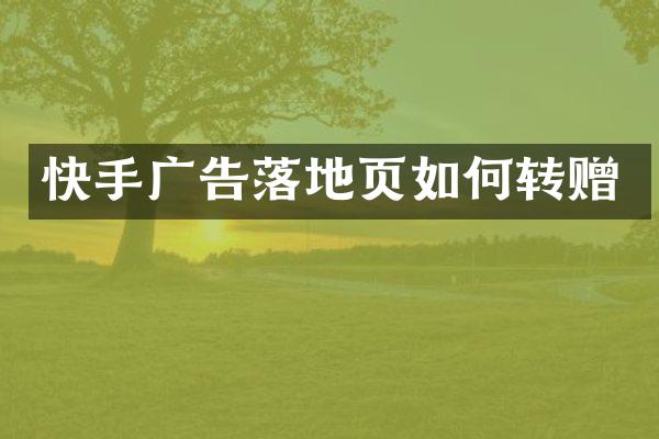 快手广告落地页如何转赠
