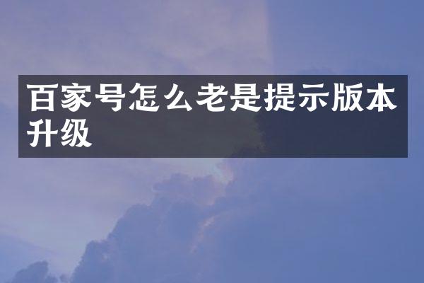 百家号怎么老是提示版本升级