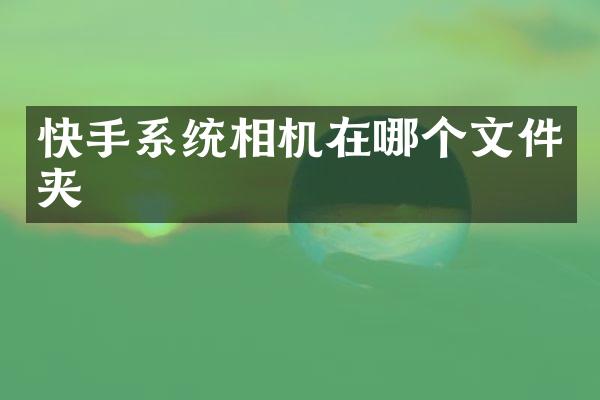 快手系统相机在哪个文件夹