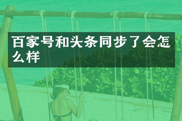 百家号和头条同步了会怎么样