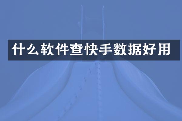 什么软件查快手数据好用