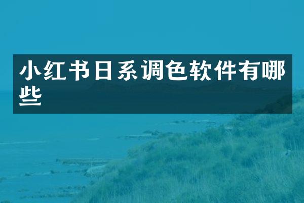 小红书日系调色软件有哪些