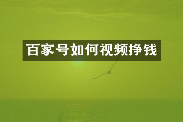百家号如何视频挣钱