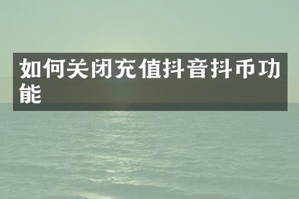 如何关闭充值抖音抖币功能