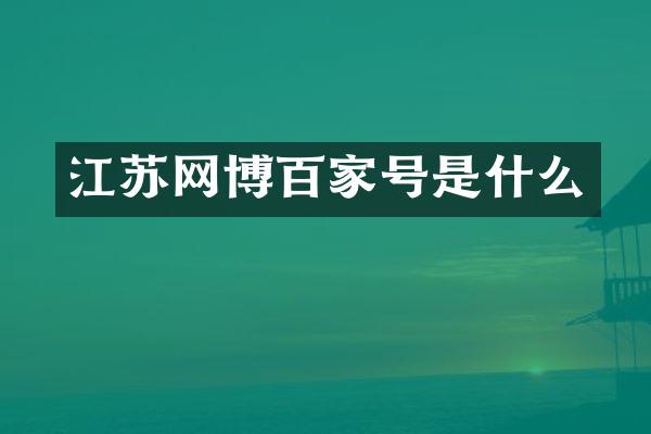 江苏网博百家号是什么