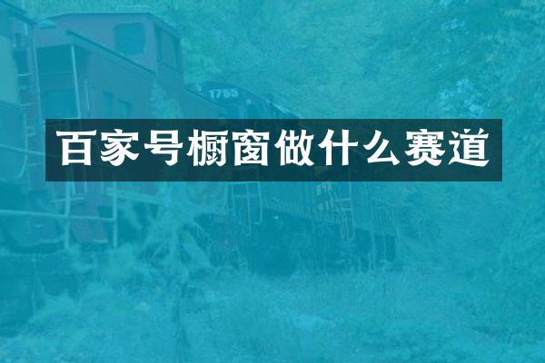 百家号橱窗做什么赛道