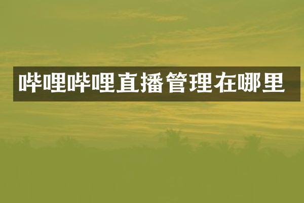 哔哩哔哩直播管理在哪里