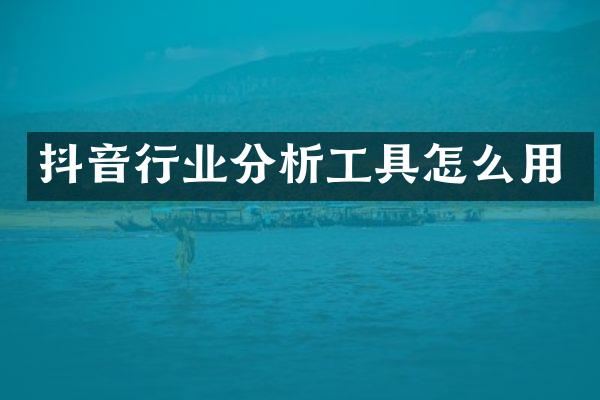 抖音行业分析工具怎么用