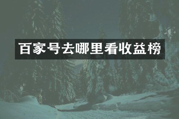 百家号去哪里看收益榜