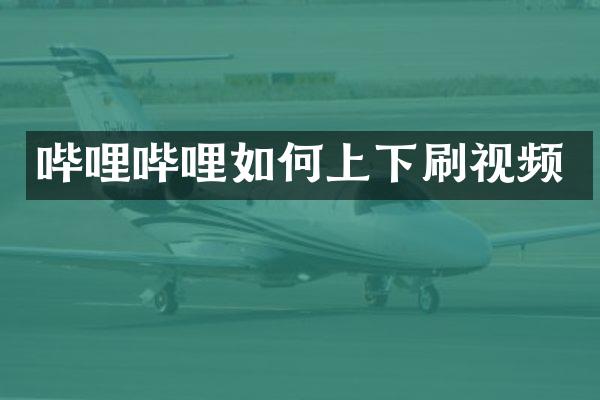 哔哩哔哩如何上下刷视频