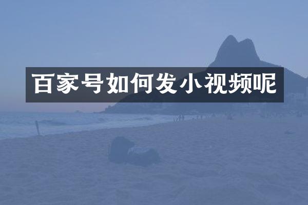 百家号如何发小视频呢