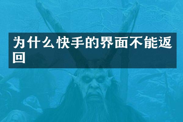 为什么快手的界面不能返回