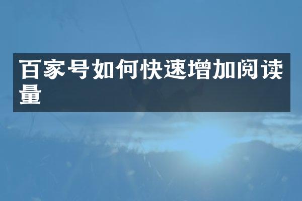 百家号如何快速增加阅读量