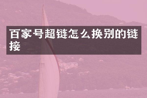 百家号超链怎么换别的链接