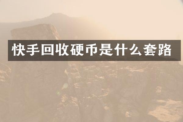 快手回收硬币是什么套路