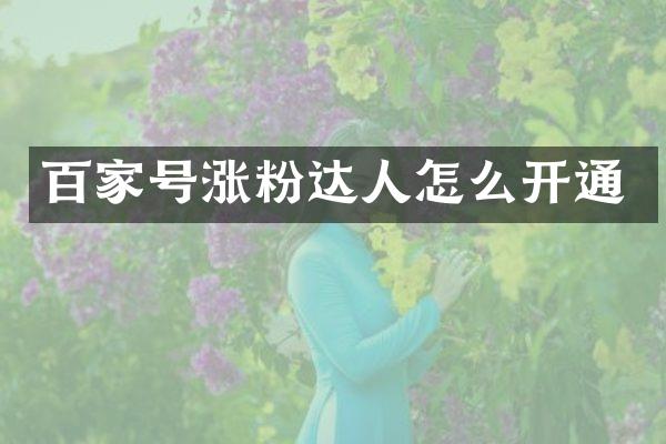 百家号涨粉达人怎么开通