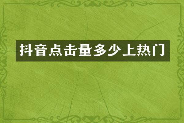 抖音点击量多少上热门