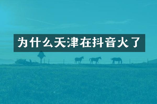 为什么天津在抖音火了