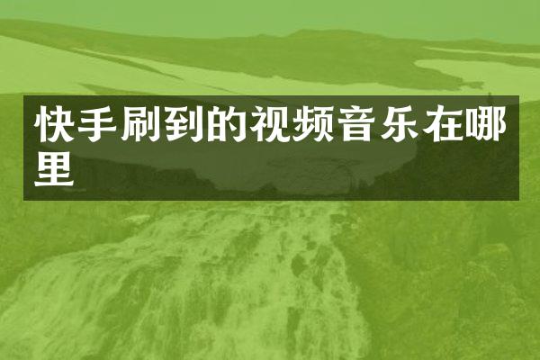 快手刷到的视频音乐在哪里