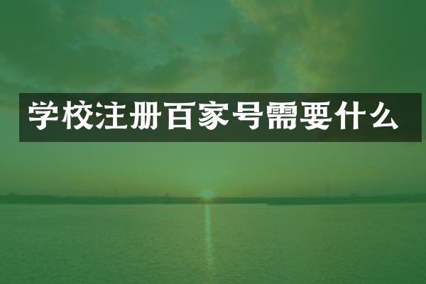 学校注册百家号需要什么