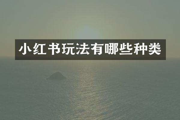 小红书玩法有哪些种类