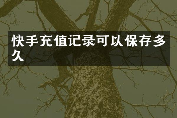 快手充值记录可以保存多久