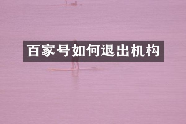 百家号如何退出机构