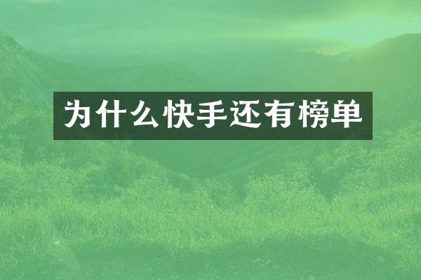 为什么快手还有榜单