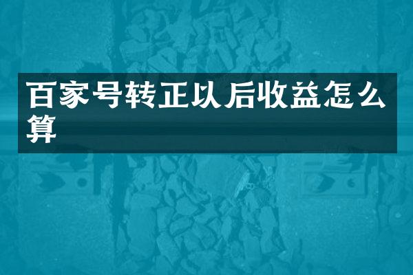 百家号转正以后收益怎么算