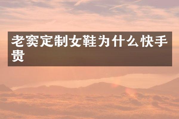 老窦定制女鞋为什么快手贵