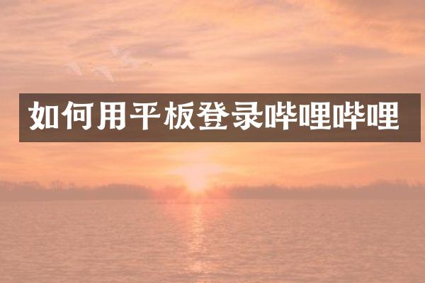 如何用平板登录哔哩哔哩