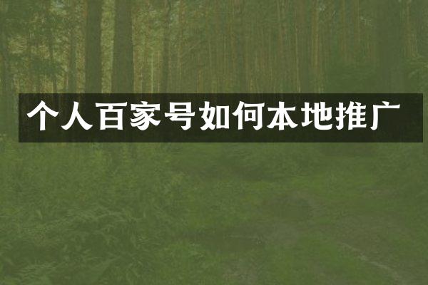 个人百家号如何本地推广