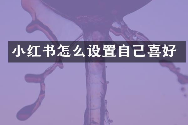 小红书怎么设置自己喜好