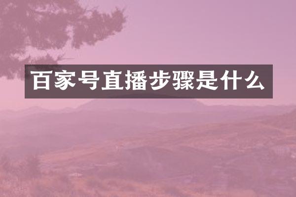 百家号直播步骤是什么