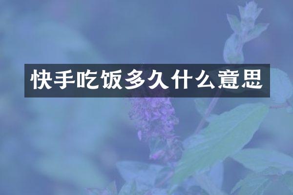 快手吃饭多久什么意思