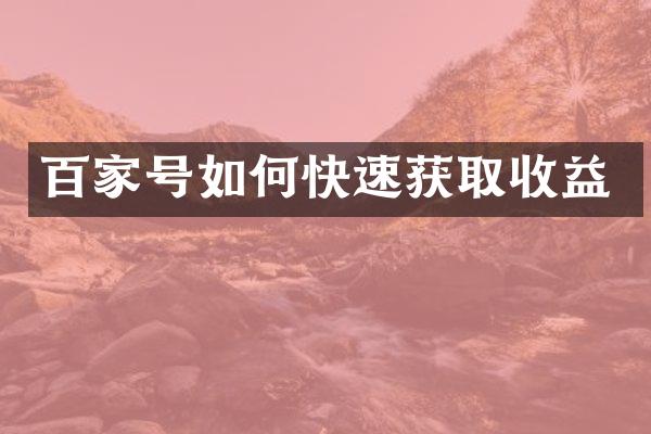 百家号如何快速获取收益