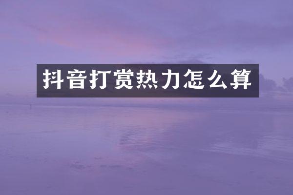 抖音打赏热力怎么算