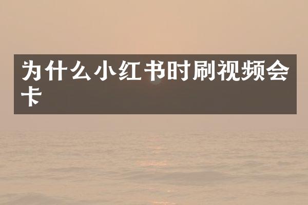 为什么小红书时刷视频会卡