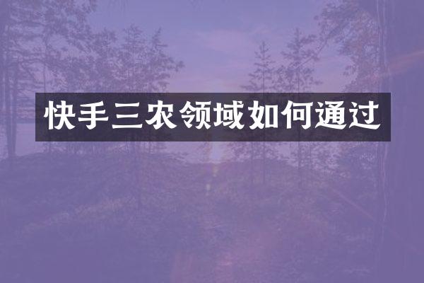快手三农领域如何通过