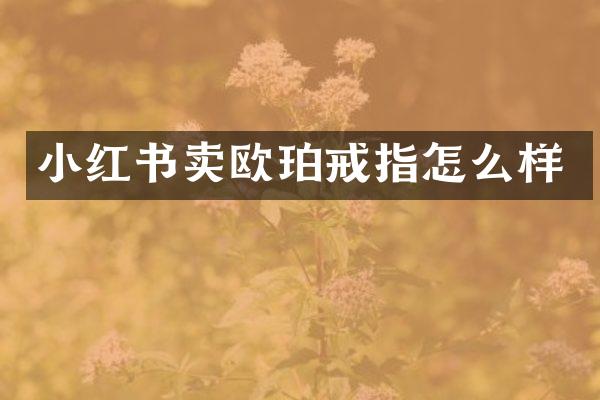 小红书卖欧珀戒指怎么样