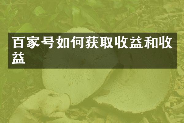 百家号如何获取收益和收益