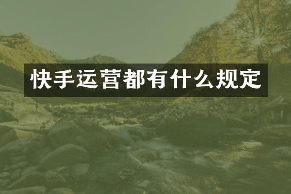 快手运营都有什么规定