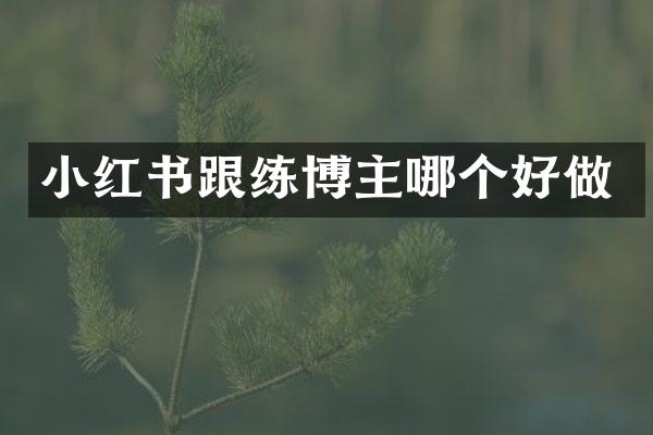 小红书跟练博主哪个好做