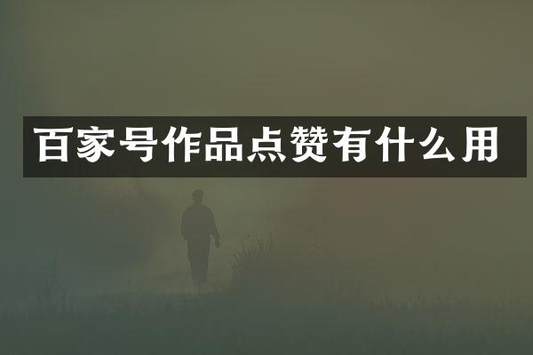 百家号作品点赞有什么用