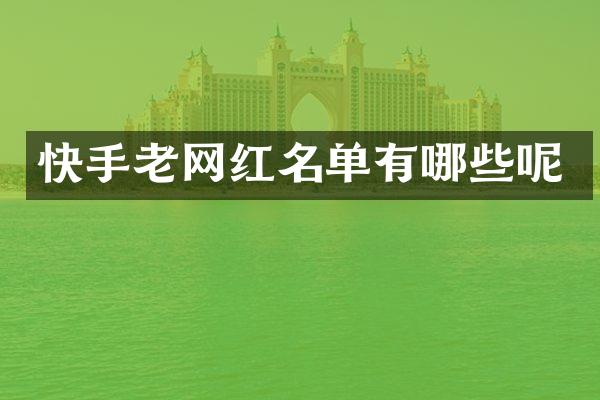 快手老网红名单有哪些呢